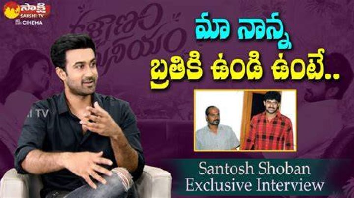 Actor Santosh Shoban Emotional Words About His Father Kalyanam
